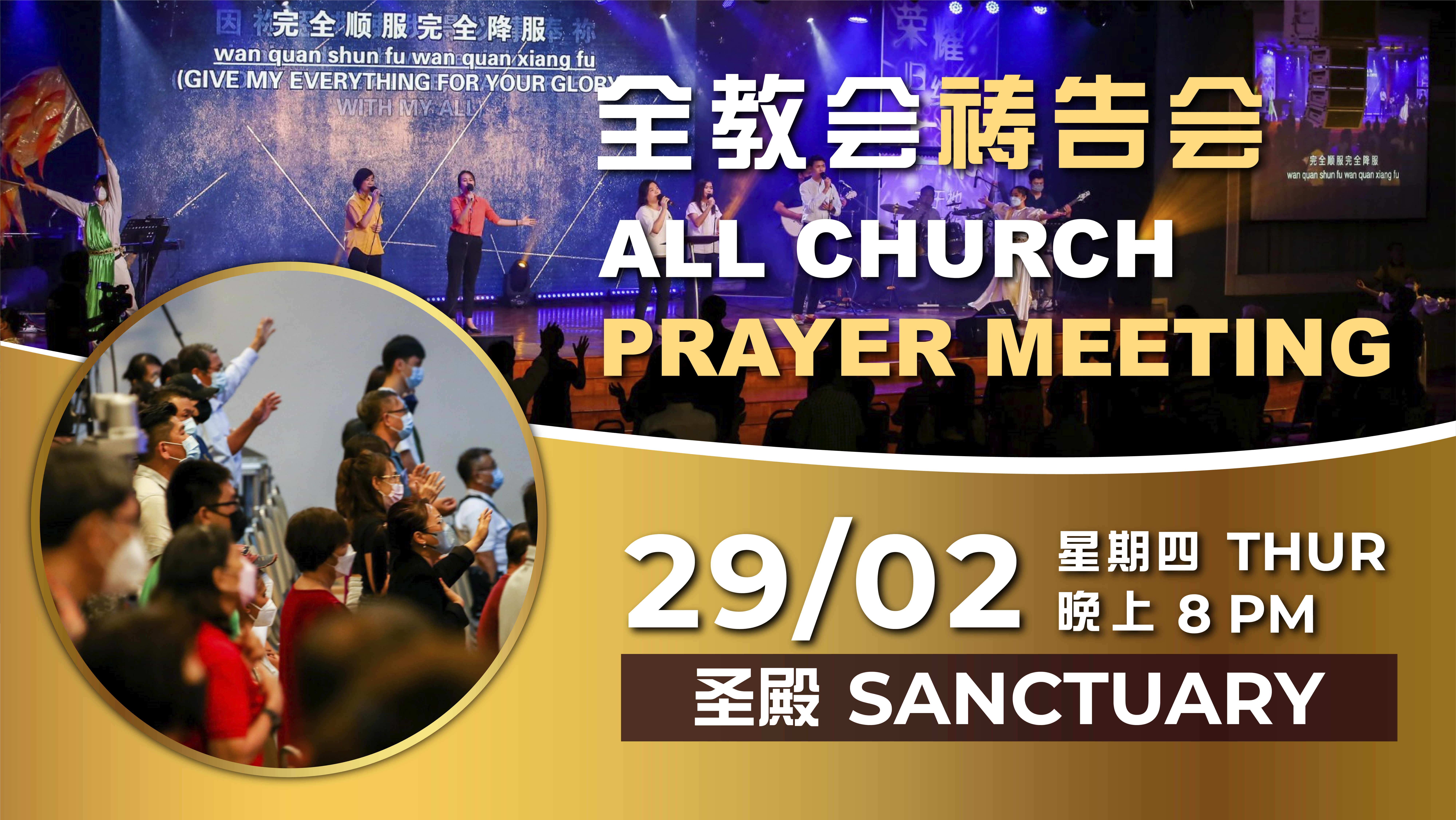 全教会祷告会 All Church Prayer Meeting