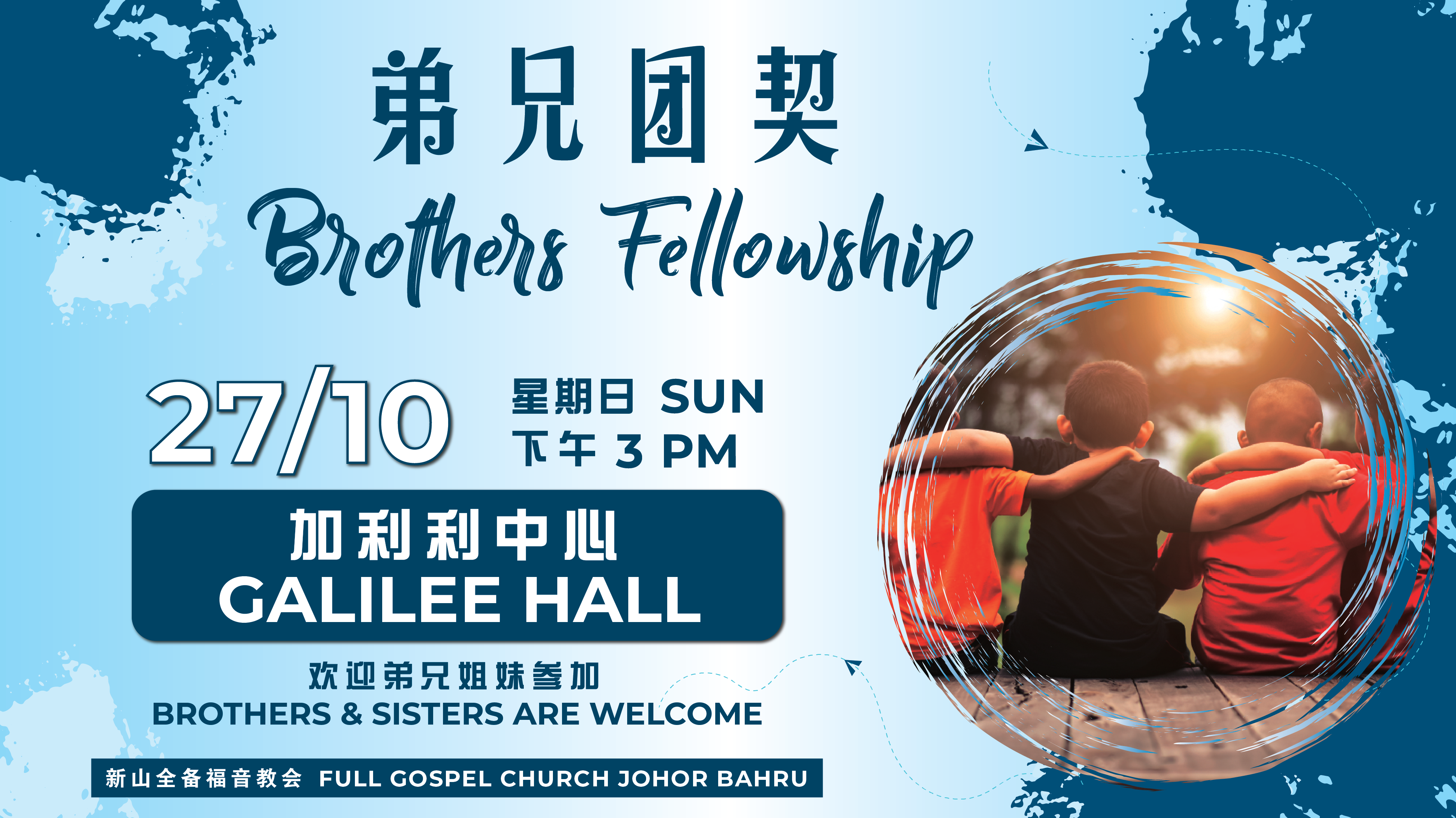 弟兄团契 Brothers Fellowship – Oct 24